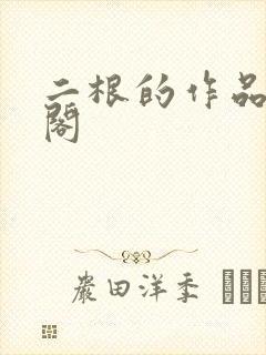 二根的作品笔趣阁