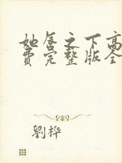 她唇之下高清免费完整版全集在线观看封面