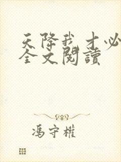 天降我才必有用全文阅读