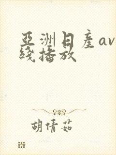 亚洲日产av在线播放
