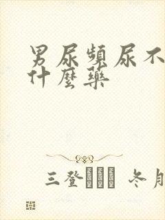 男尿频尿不尽吃什么药