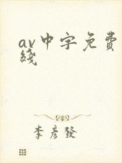 av中字免费在线