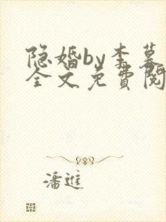 隐婚by李暮夕全文免费阅读