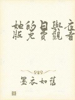 她的日与夜国语版免费观看