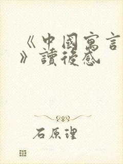 《中国寓言故事》读后感