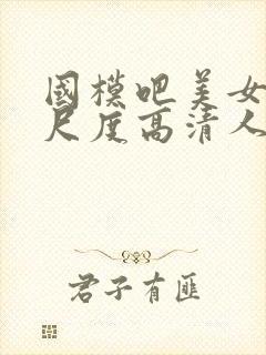 国模吧美女超大尺度高清人体封面