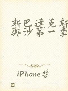 斯巴达克斯:血与沙第一季在线完整免费观看