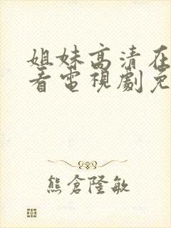 姐妹高清在线观看电视剧免费