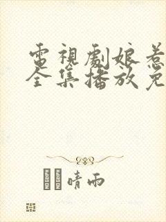 电视剧娘惹情深全集播放免费观看