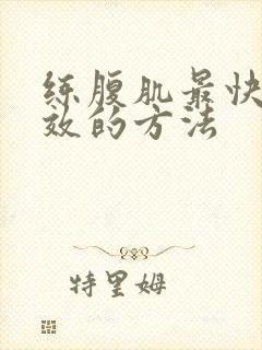 练腹肌最快最有效的方法