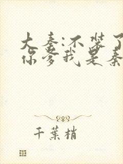 大秦:不装了,你爹我是秦始皇最新章节