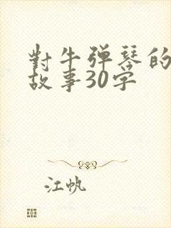 对牛弹琴的寓言故事30字