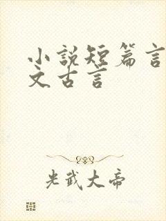 小说短篇言情甜文古言