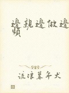 边亲边做边摸视频封面