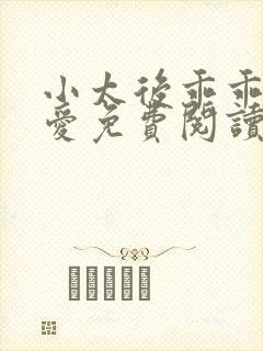 小太后乖乖让朕爱免费阅读小说
