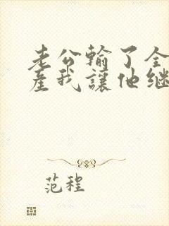 老公输了全部家产我让他继续短剧免费观看