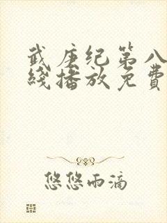 武庚纪第八季在线播放免费