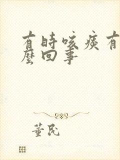 有时咳痰有血怎么回事