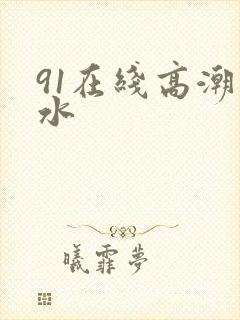 91在线高潮喷水