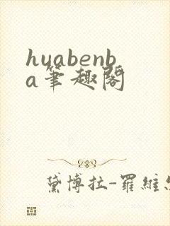 huabenba笔趣阁封面
