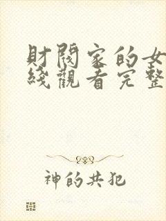 财阀家的女佣在线观看完整版