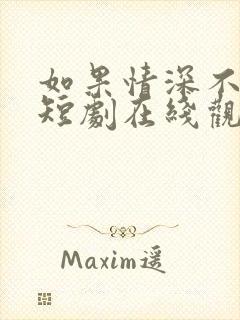 如果情深不可说短剧在线观看