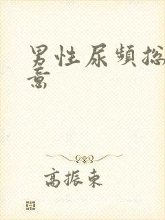 男性尿频总有尿意