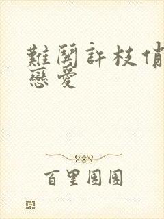 难哄许枝俏谈个恋爱