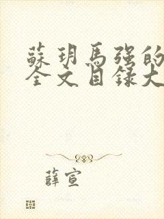 苏玥马强的小说全文目录大全