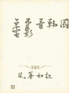 免费看韩国三级电影