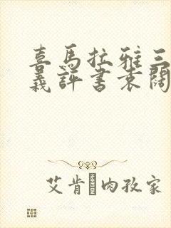 喜马拉雅三国演义评书袁阔成365回音