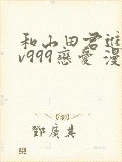 和山田君进行lv999恋爱 漫画