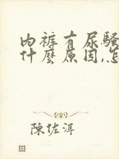 内裤有尿骚味是什么原因,怎样治疗