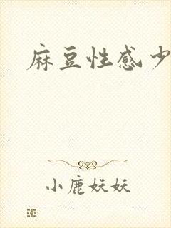 麻豆性感少妇封面