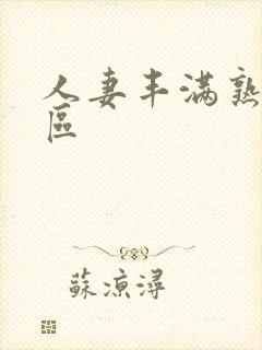 人妻丰满熟妇一区封面