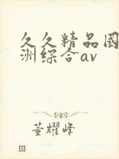 久久精品国产亚洲综合av