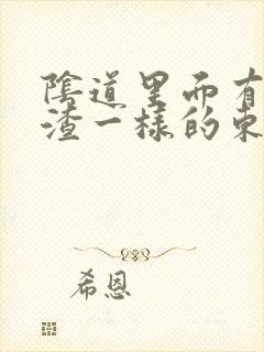 阴道里面有豆腐渣一样的东西,还痒封面