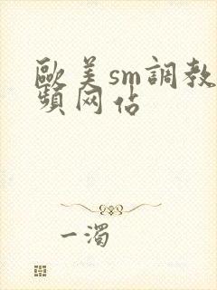 欧美sm调教视频网站