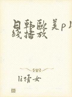 日韩欧美p片在线播放封面