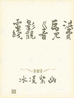 电影《巨洪》在线观看免费