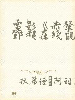 电影《赤发鬼》邓超在线观看