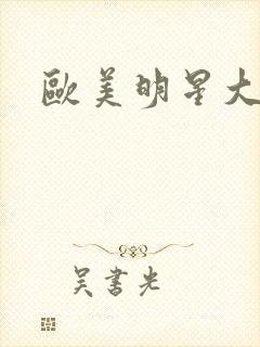 欧美明星大尺度