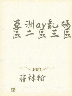 亚洲av乱码一区二区三区了