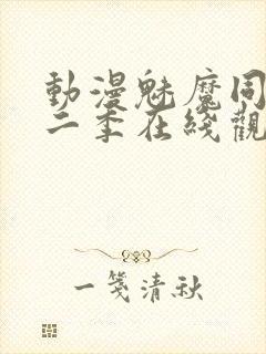 动漫魅魔同居第二季在线观看动漫