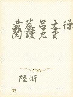 黄蓉吕文德全文阅读免费