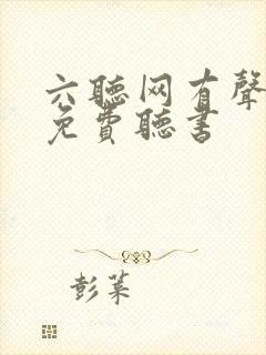 六听网有声小说免费听书封面