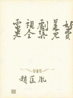 电视剧美好的时光全集免费观看