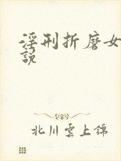 淫刑折磨女犯小说