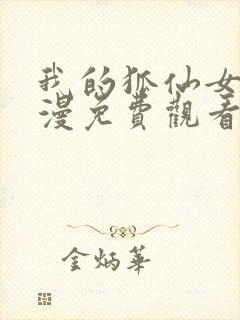 我的狐仙女友动漫免费观看