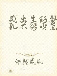 刚出生的婴儿母乳不够吃怎么办